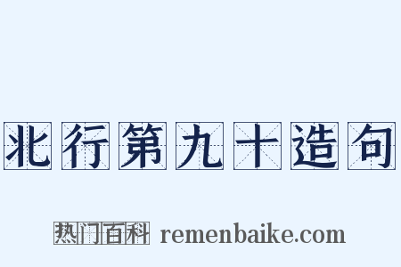 北行第九十造句是什么意思的图片